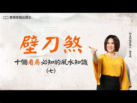 刀壁煞 化解|【風水壁刀】小心風水大忌：壁刀煞「砍向你」，教你輕鬆化解！。